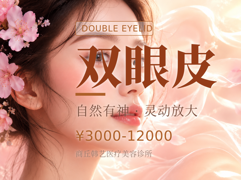 双眼皮（埋线、全切、眼综合）