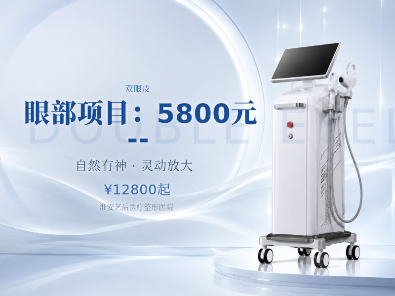 眼部项目：5800元--