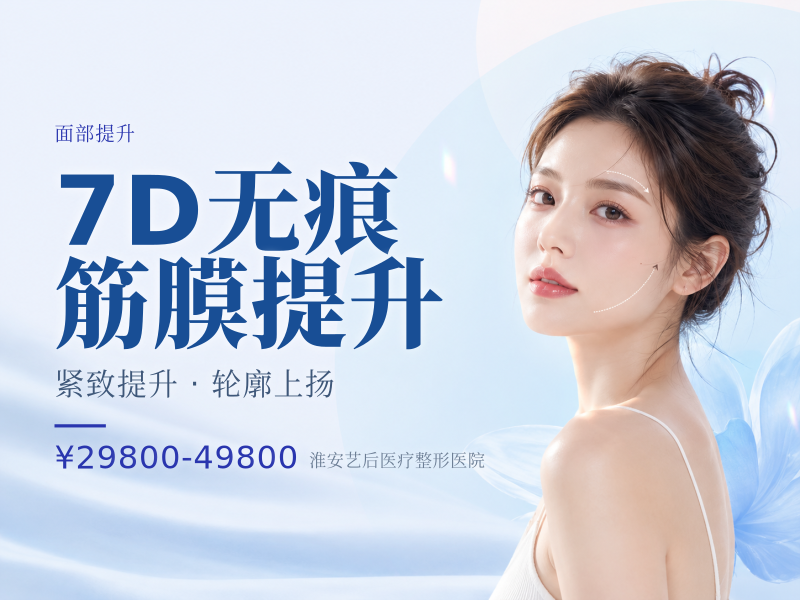 7D无痕筋膜提升