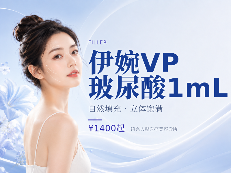 伊婉VP玻尿酸1mL