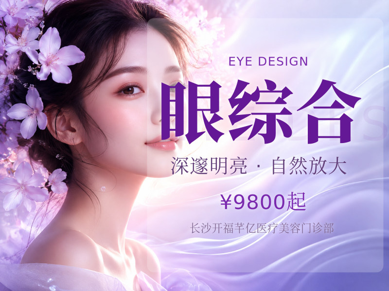 眼综合