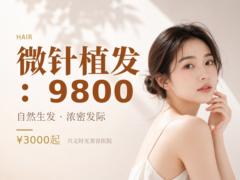 微针植发：9800