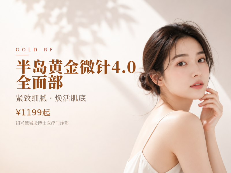 半岛黄金微针4.0 | 全面部