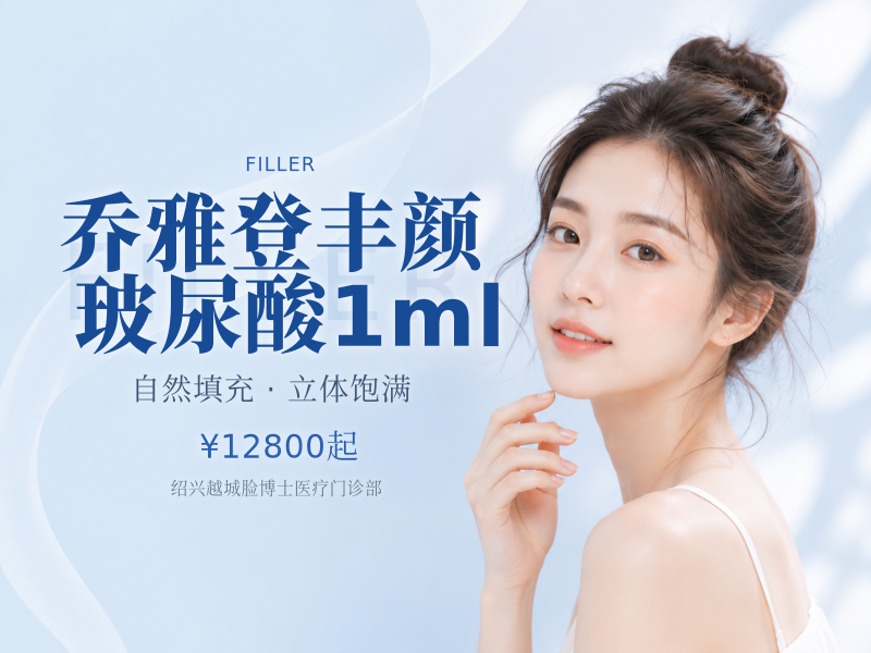 乔雅登丰颜玻尿酸1ml