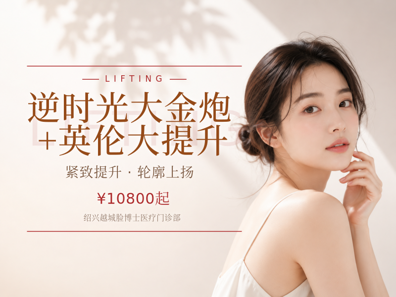 逆时光大金炮+英伦大提升