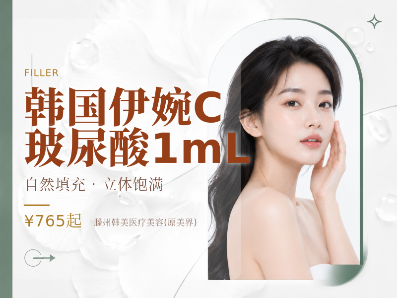 韩国伊婉C玻尿酸1mL