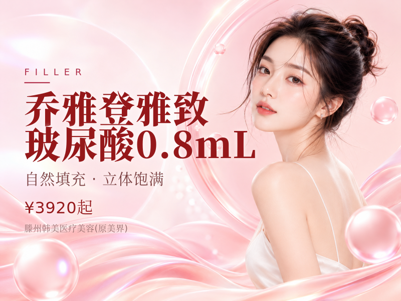 乔雅登雅致玻尿酸0.8mL