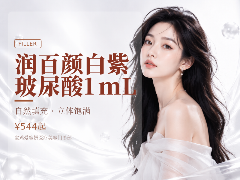 润百颜白紫玻尿酸1mL