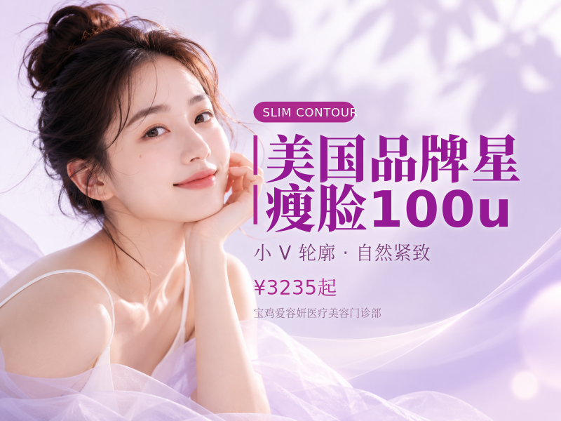 美国品牌星瘦脸100u