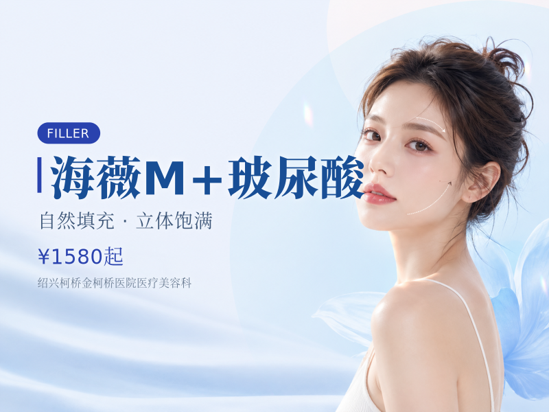 海薇M+玻尿酸