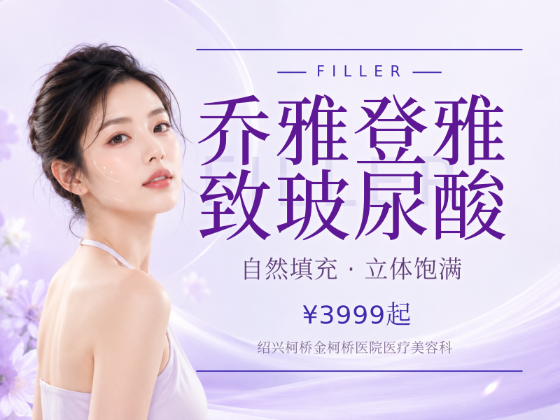 乔雅登雅致玻尿酸