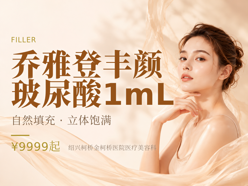 乔雅登丰颜玻尿酸1mL