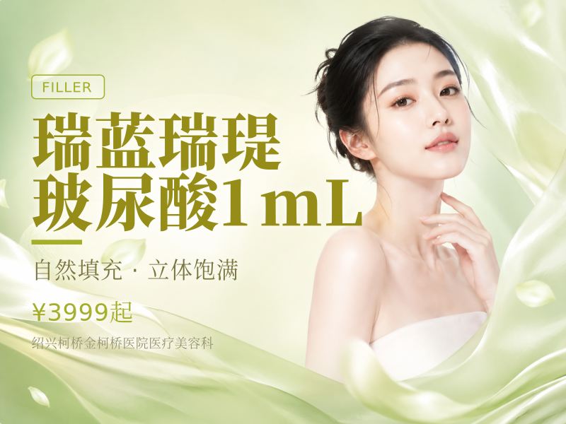 瑞蓝瑞瑅玻尿酸1mL