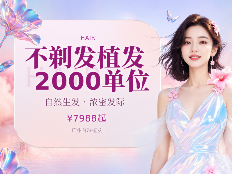 不剃发植发2000单位