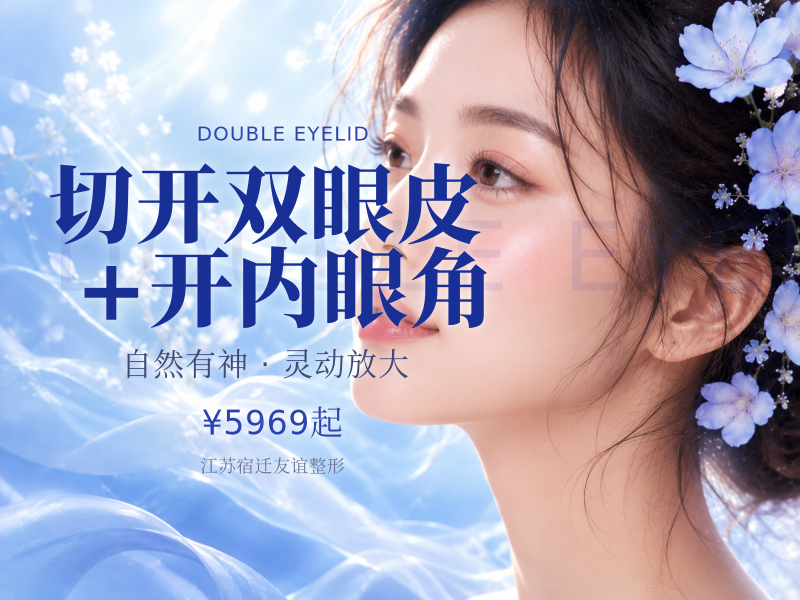 切开双眼皮+开内眼角