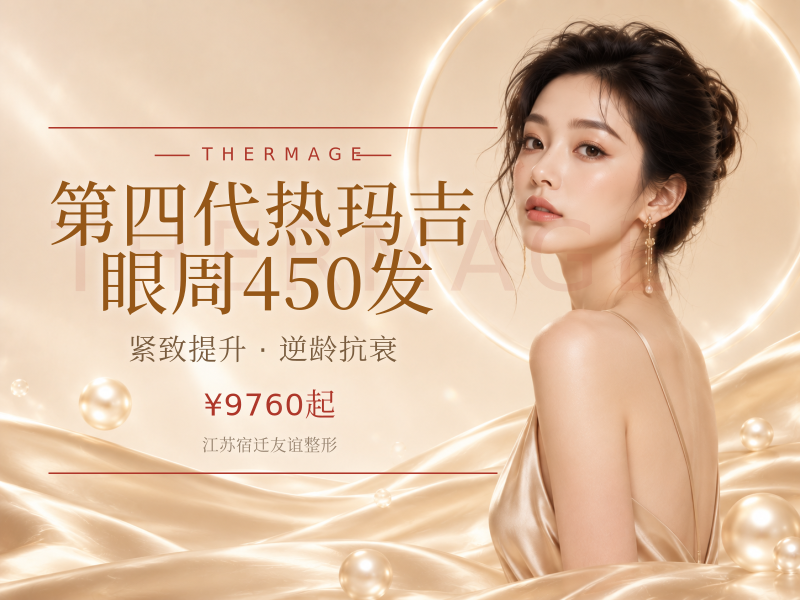 第四代热玛吉 | 眼周450发