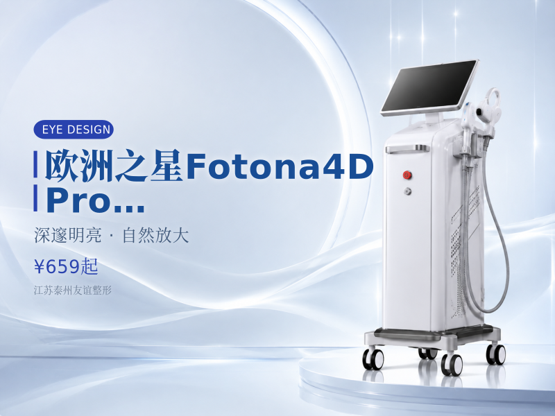 欧洲之星Fotona4D Pro|升级版 眼周细纹