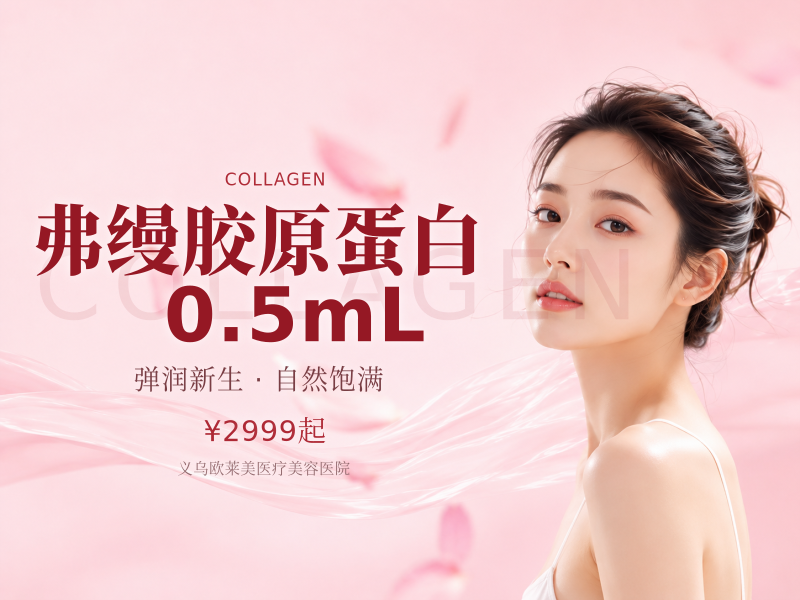 弗缦胶原蛋白 | 0.5mL