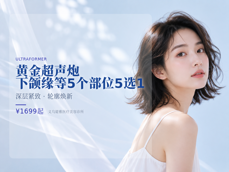 黄金超声炮｜下颌缘等5个部位5选1