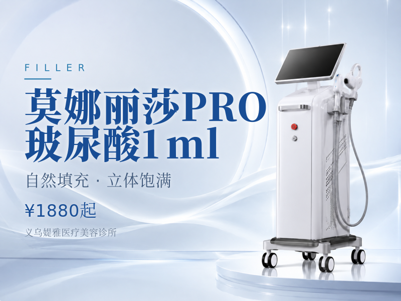 莫娜丽莎PRO玻尿酸1ml