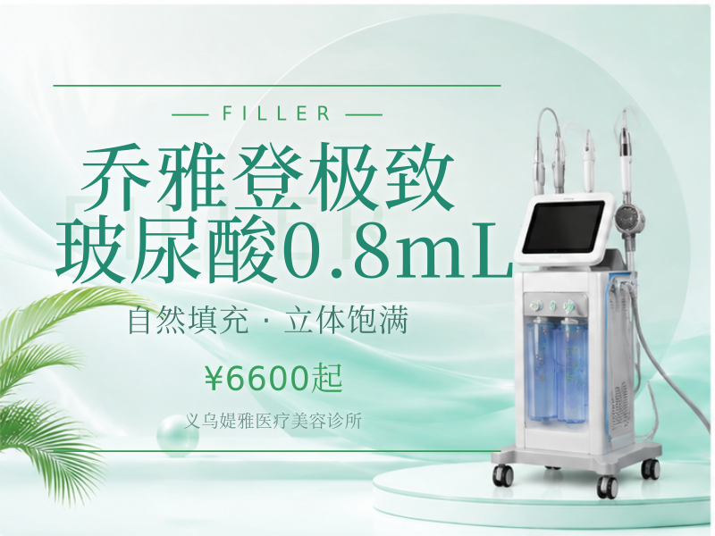 乔雅登极致玻尿酸0.8mL