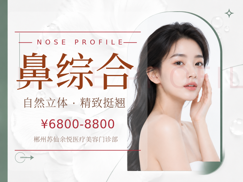鼻综合