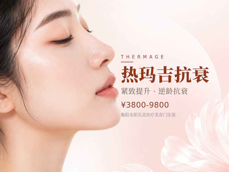 热玛吉抗衰