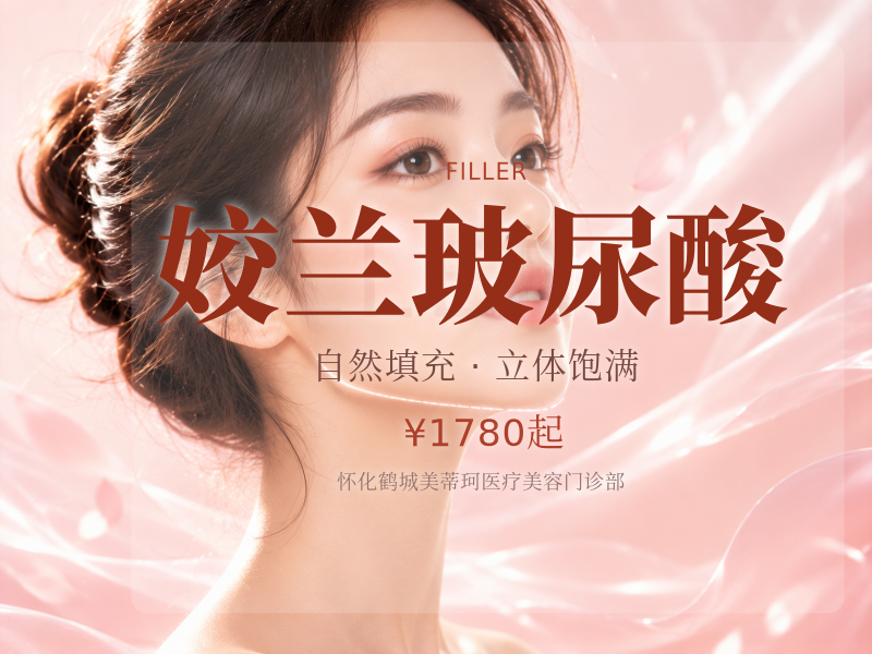 姣兰玻尿酸