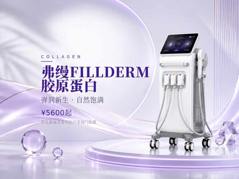 弗缦FILLDERM胶原蛋白