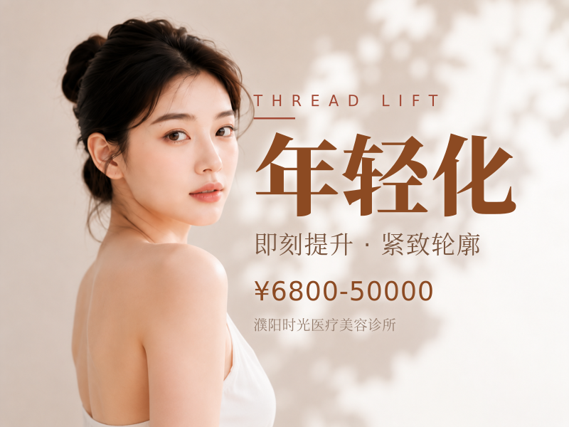 年轻化(拉皮/填充/线雕）