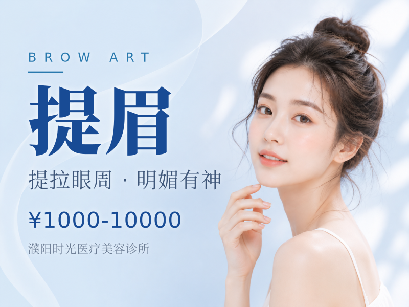 提眉