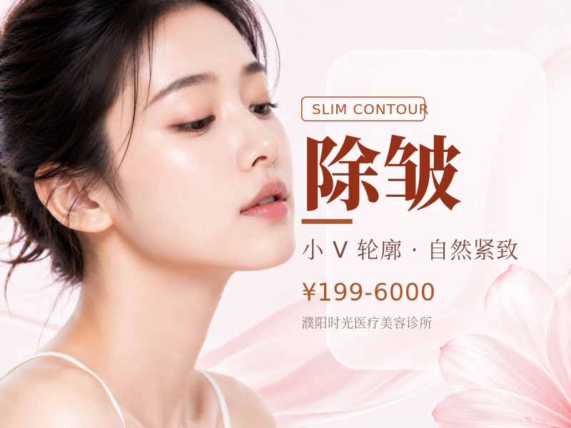 除皱