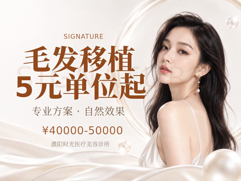 毛发移植 5元/单位起