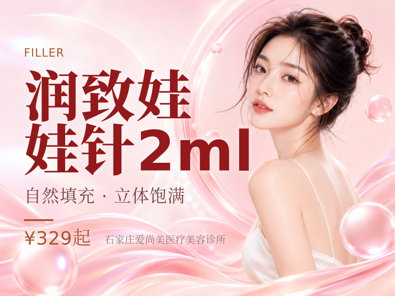润致娃娃针2ml