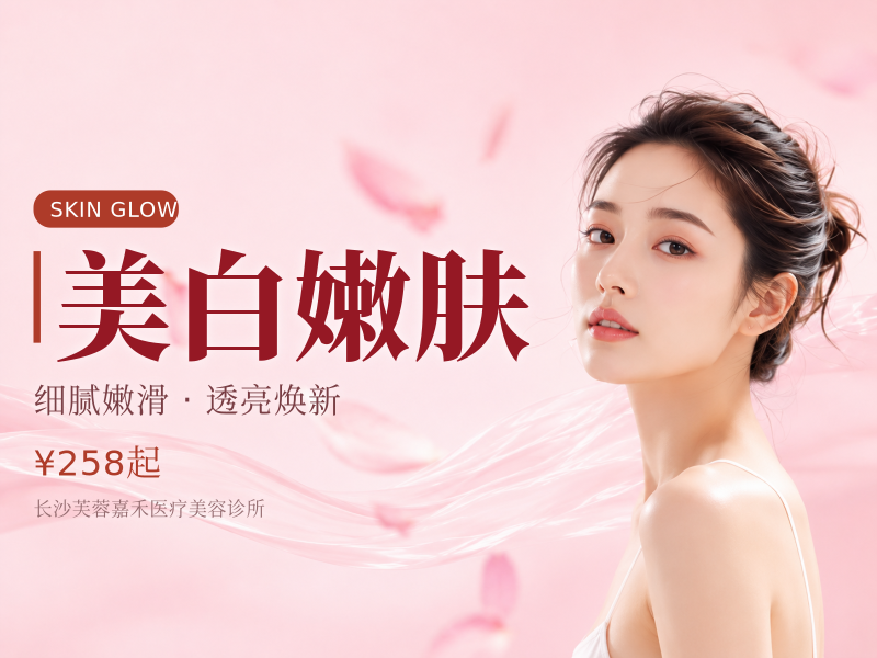 美白嫩肤
