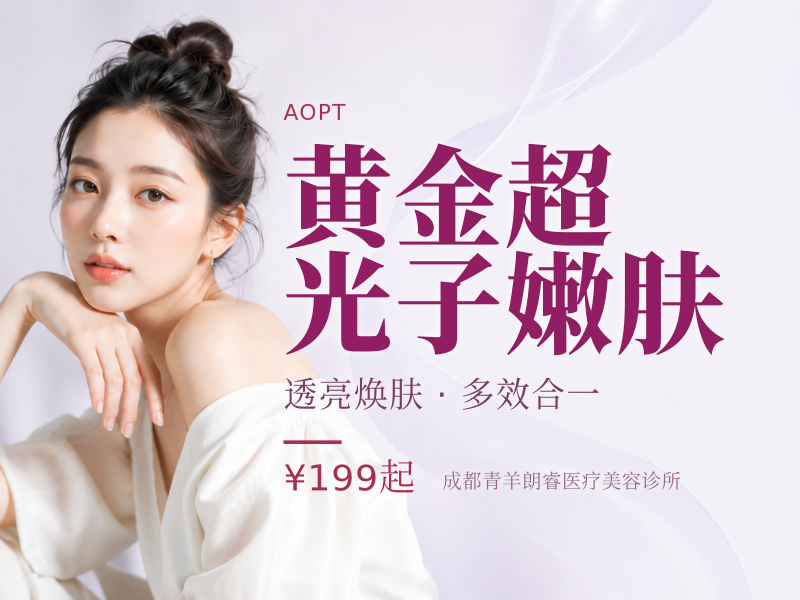 黄金超光子嫩肤