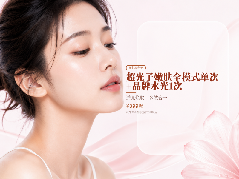 超光子嫩肤全模式单次+品牌水光1次