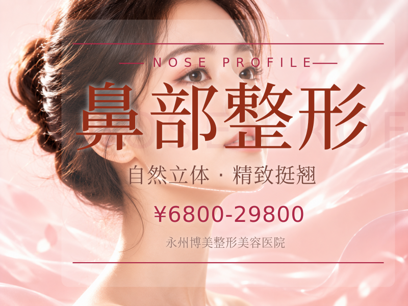 鼻部整形