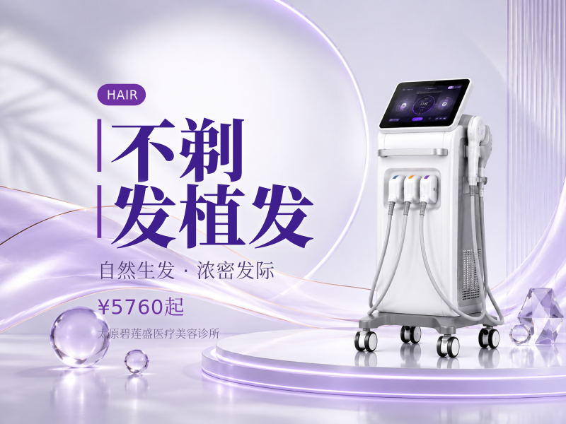不剃发植发