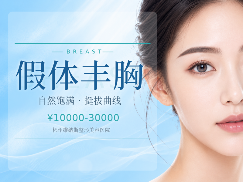 假体丰胸