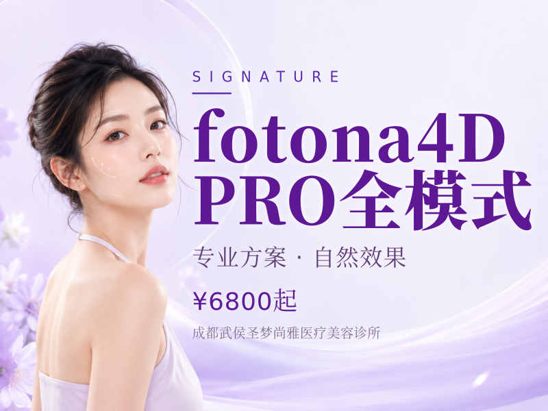 fotona 4D PRO全模式