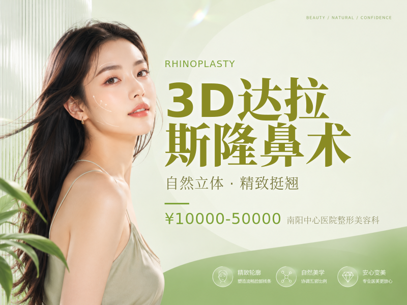 3D达拉斯隆鼻术