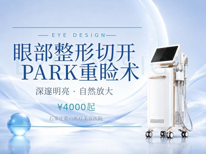眼部整形切开/PARK重睑术