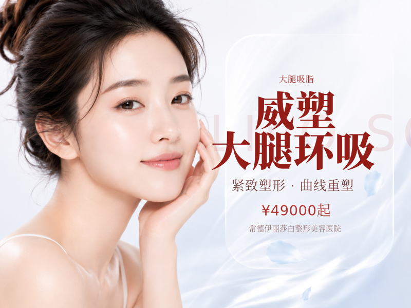 威塑大腿环吸