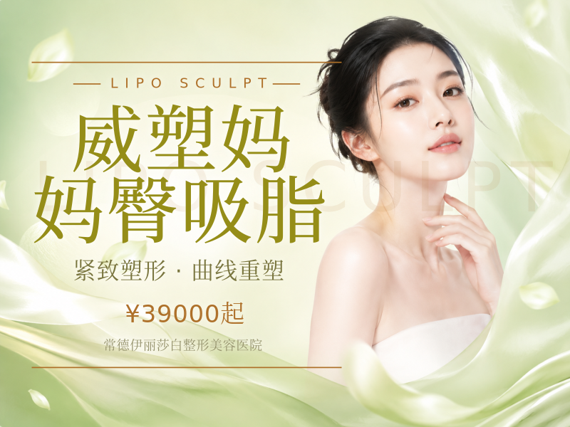 威塑妈妈臀吸脂