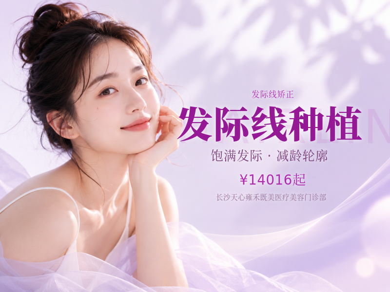 发际线种植