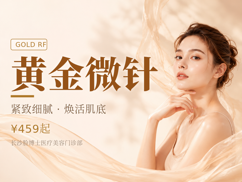黄金微针