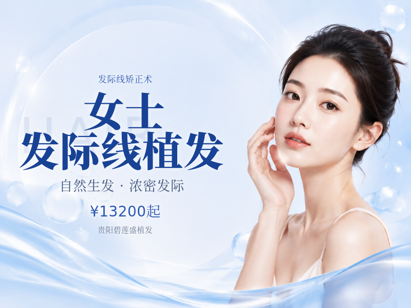女士发际线植发