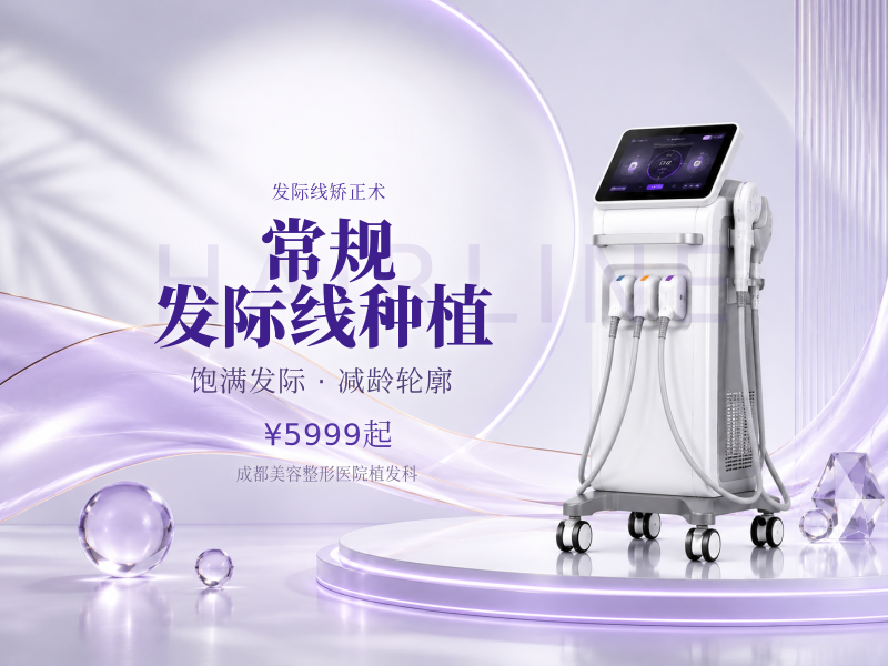 常规发际线种植