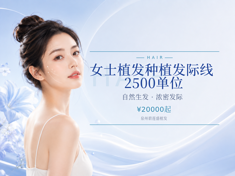 女士植发（剃发）种植发际线 | 2500 单位